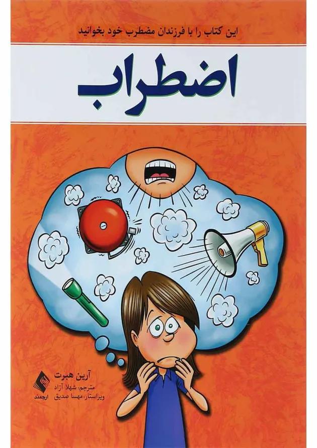 کتاب اضطراب 