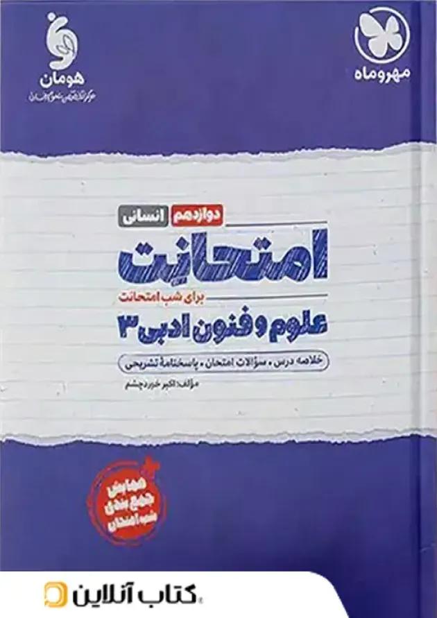 امتحانت علوم و فنون ادبی دوازدهم انسانی مهر و ماه 1404 