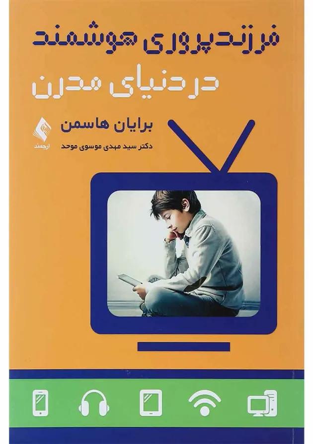 کتاب فرزند پروری هوشمند در دنیای مدرن 