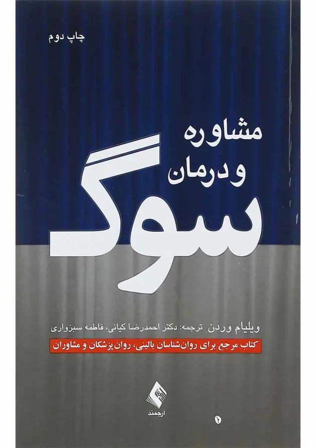 کتاب مشاوره و درمان سوگ 