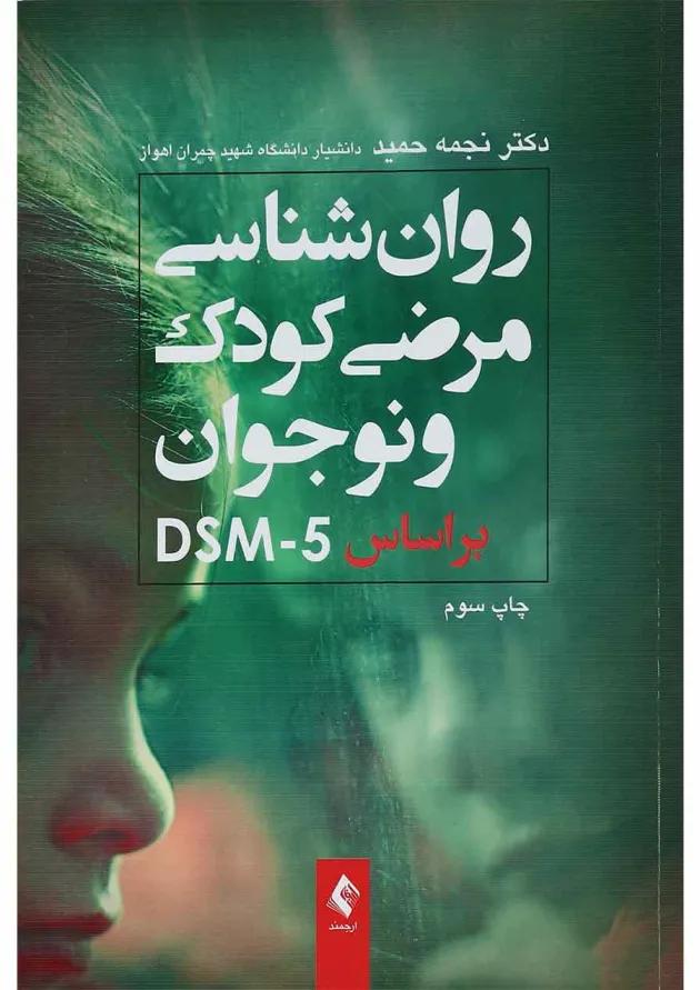 کتاب روان شناسی مرضی کودک و نوجوان بر اساس DSM5 