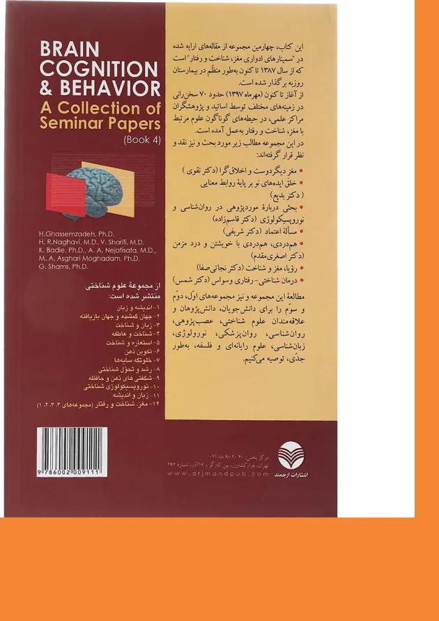 کتاب مغز شناخت و رفتار مجموعه علوم شناختی جلد 12 مجموعه چهارم 