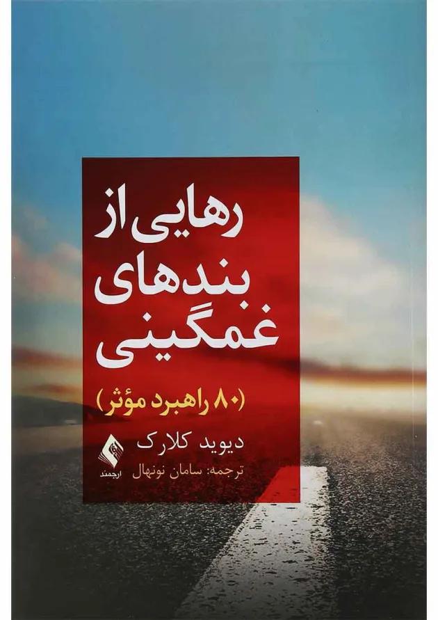 کتاب رهایی از بندهای غمگینی 