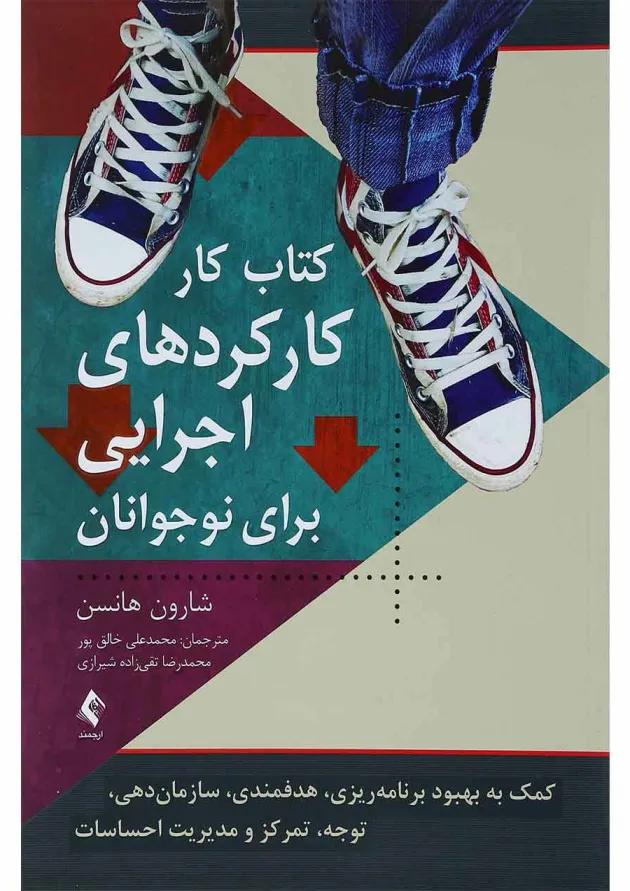 کتاب کارکردهای اجرایی برای نوجوانان 
