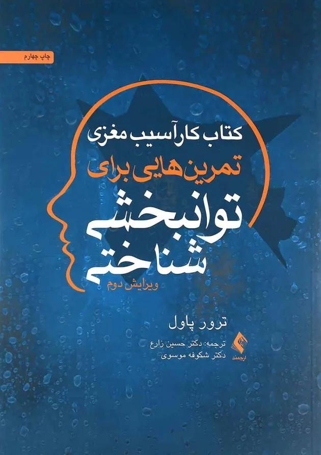کتاب کار آسیب مغزی تمرین هایی برای توانبخشی شناختی ویرایش دوم 