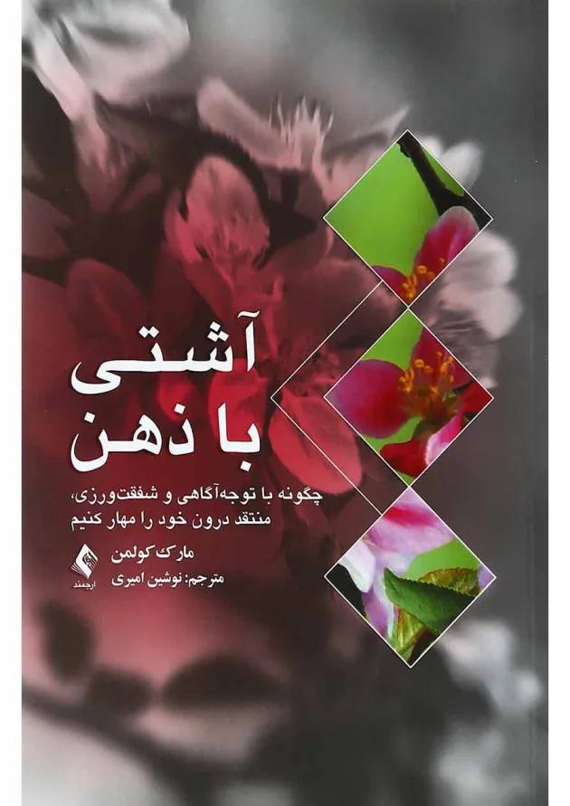 کتاب آشتی با ذهن 