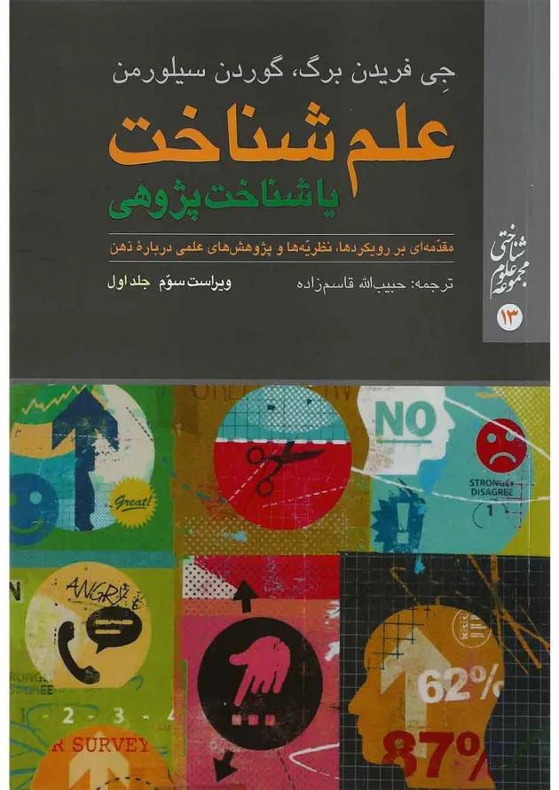 کتاب علم شناخت یا شناخت پژوهی جلد 1 ویرایش سوم 