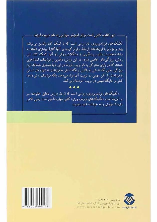 کتاب تکنیک های فرزند پروری 