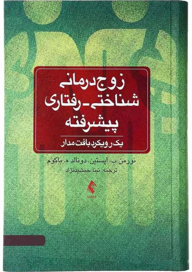 کتاب زوج درمانی شناختی رفتاری پیشرفته 