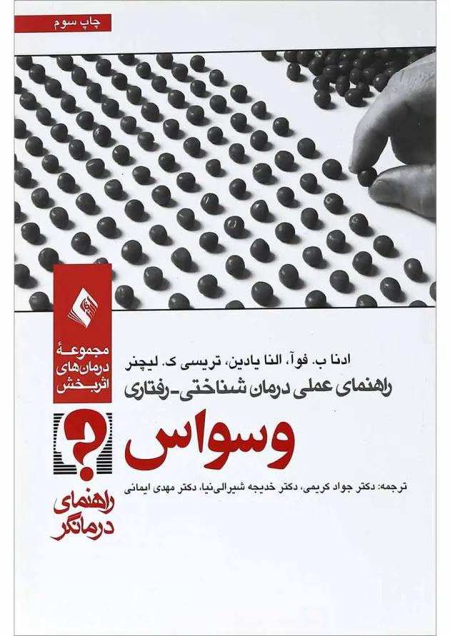 کتاب راهنمای عملی درمان شناختی رفتاری وسواس راهنمای درمانگر 