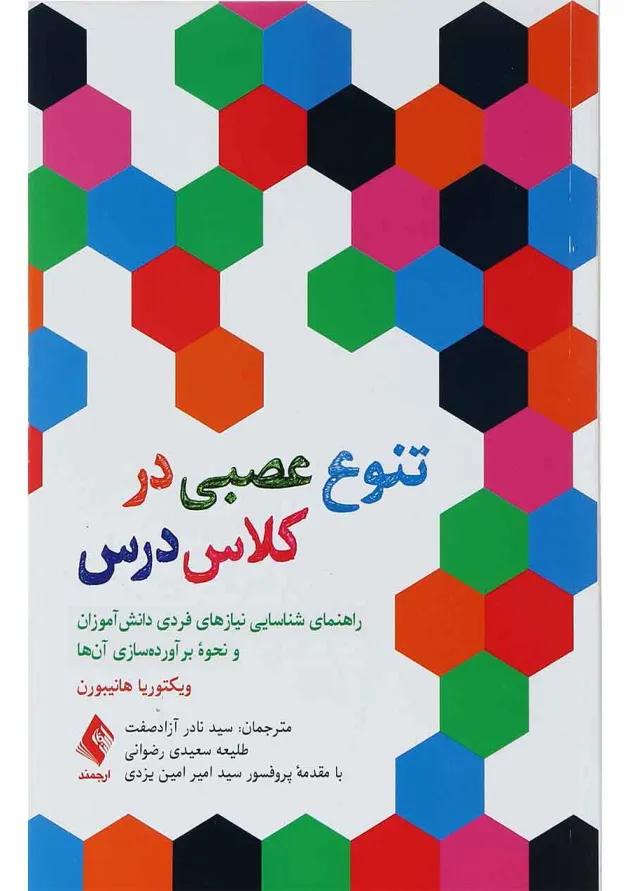 کتاب تنوع عصبی در کلاس درس 