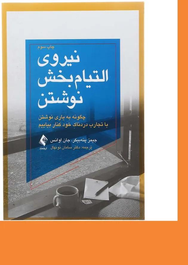 کتاب نیروی التیام بخش نوشتن 