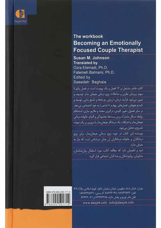 کتاب چگونه می توانیم زوج درمانگر هیجان مدار شویم 