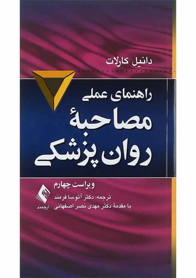 کتاب راهنمای عملی مصاحبه روان پزشکی ویرایش چهارم 