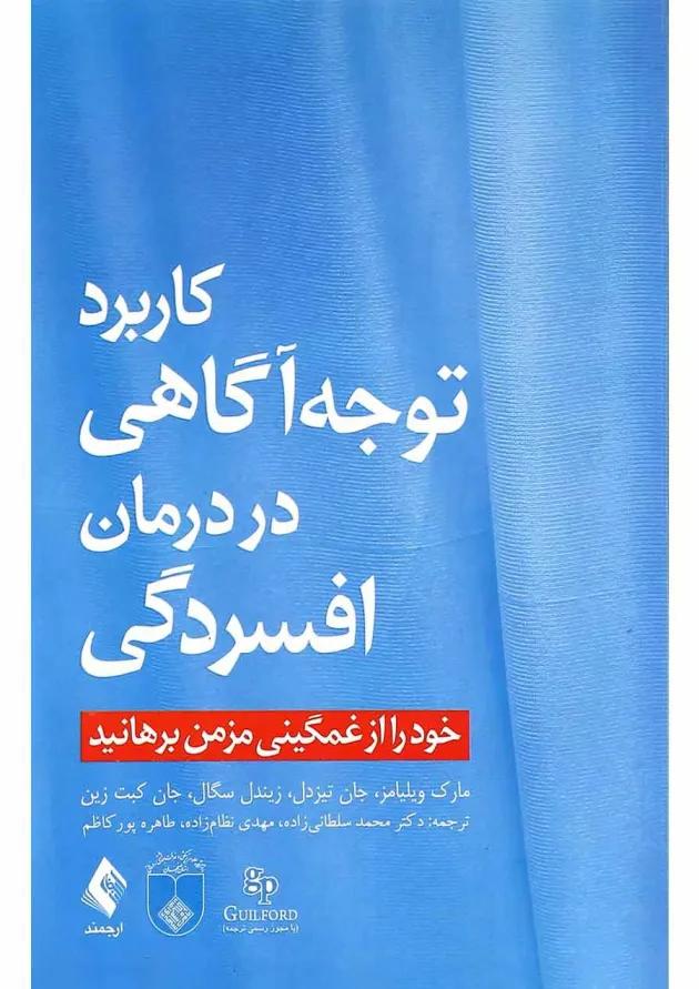 کتاب کاربرد توجه آگاهی در درمان افسردگی 