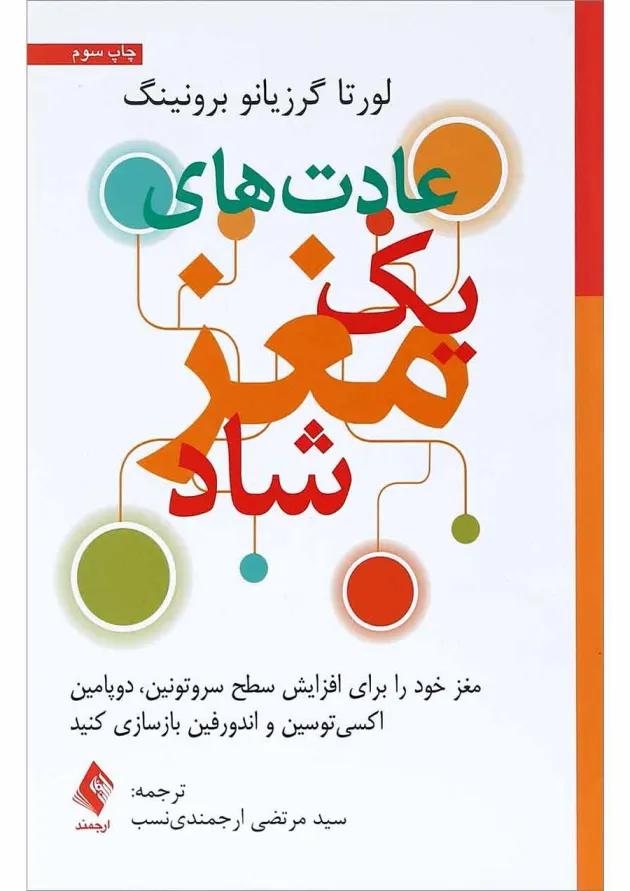 کتاب عادت های یک مغز شاد 