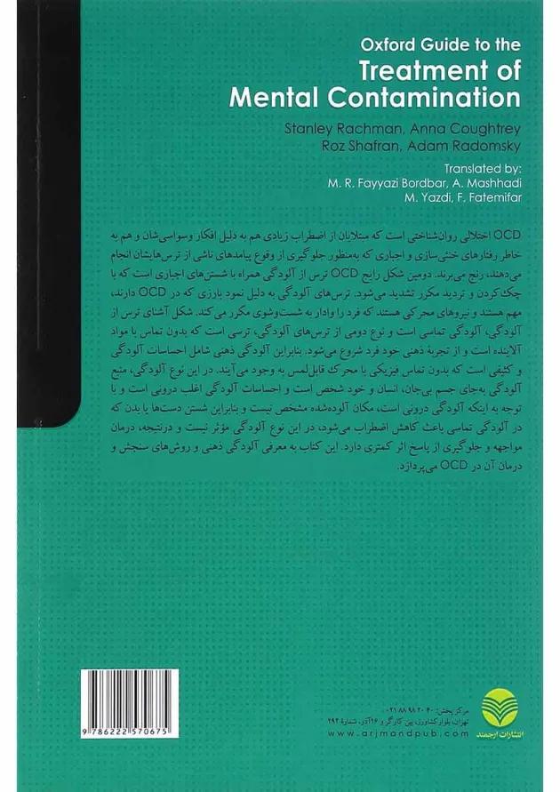 کتاب راهنمای آکسفورد برای درمان آلودگی ذهنی 