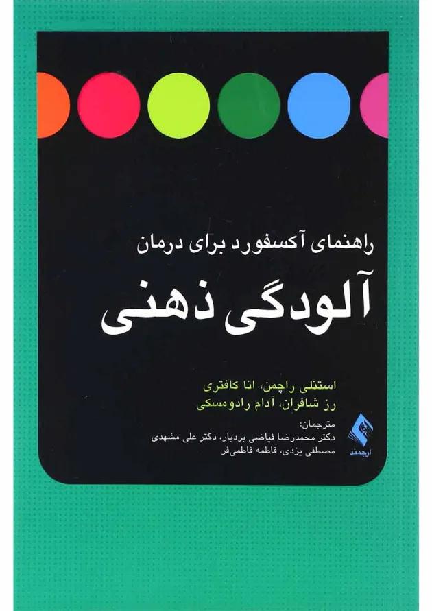 کتاب راهنمای آکسفورد برای درمان آلودگی ذهنی 