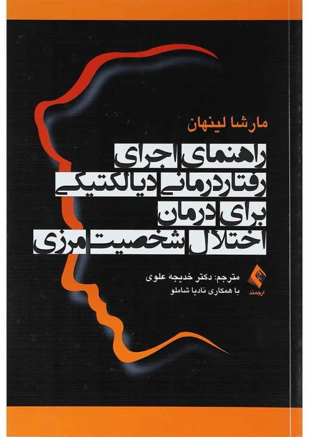 کتاب راهنمای اجرای رفتار درمانی دیالکتیکی برای درمان اختلال شخصیت مرزی 