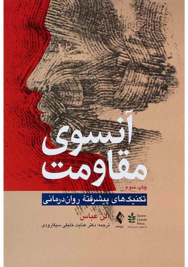 کتاب آنسوی مقاومت 
