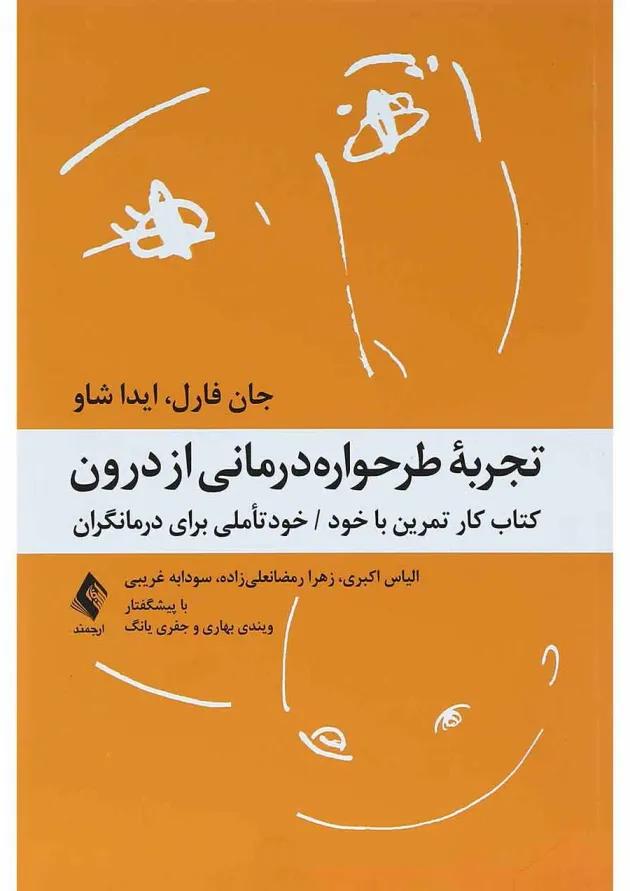 کتاب تجربه طرحواره درمانی از درون 