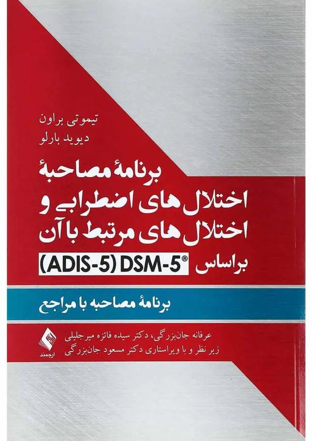 کتاب برنامه مصاحبه اختلال های اضطرابی و اختلال های مرتبط با آن بر اساس DSM 5 
