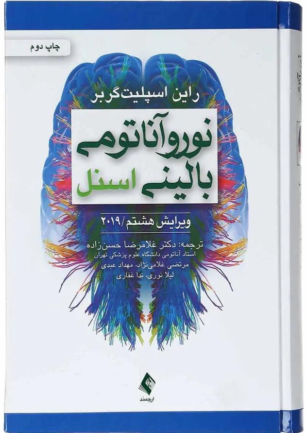 کتاب نورو آناتومی بالینی اسنل ویرایش هشتم 
