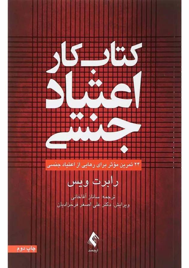 کتاب کار اعتیاد جنسی 