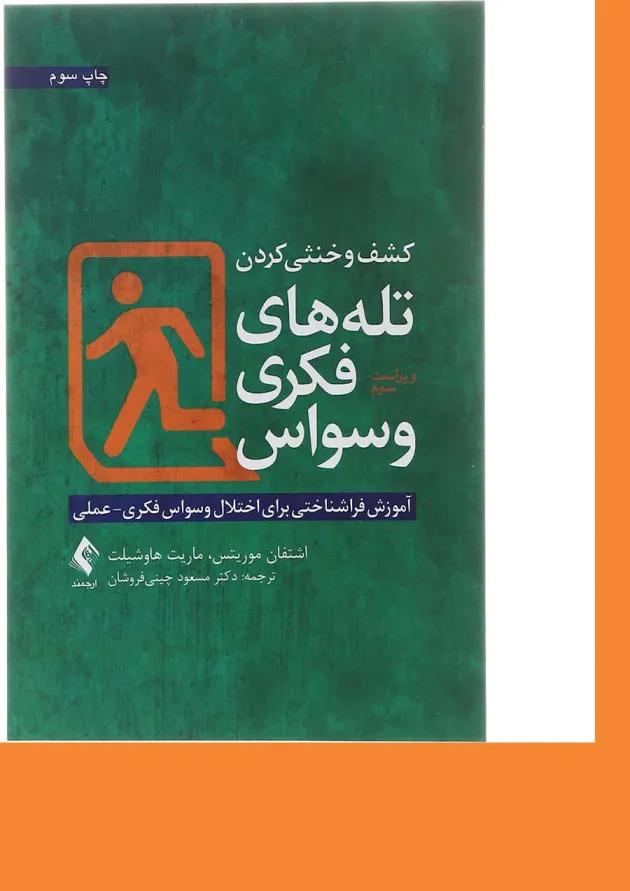 کتاب کشف و خنثی کردن تله های فکری وسواس ویرایش سوم 