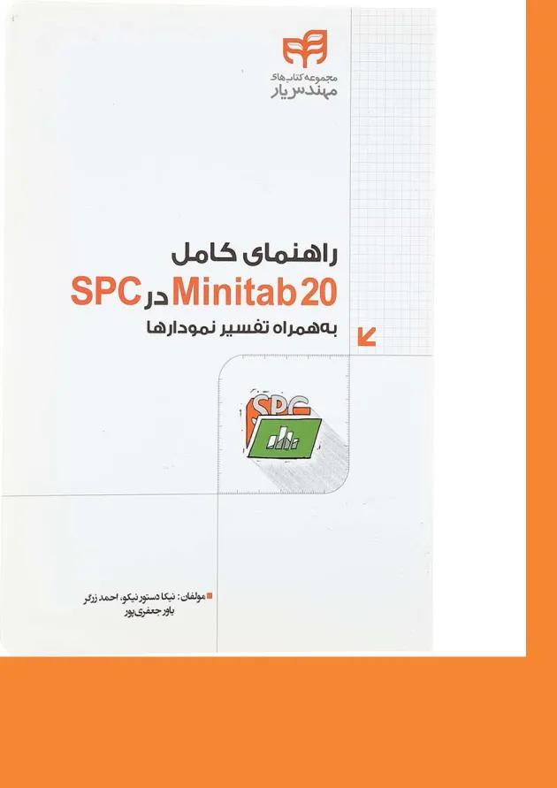 کتاب راهنمای کامل Minitab20 در SPC به همراه تفسیر نمودارها 