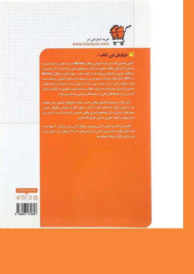 کتاب راهنمای کامل Minitab20 در SPC به همراه تفسیر نمودارها 