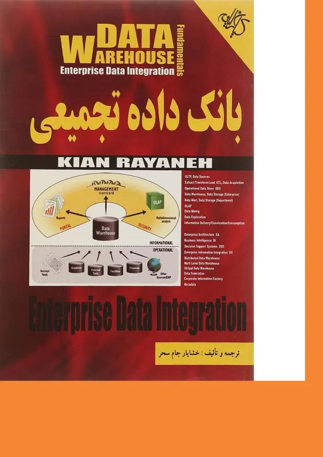 کتاب بانک داده تجمیعی 