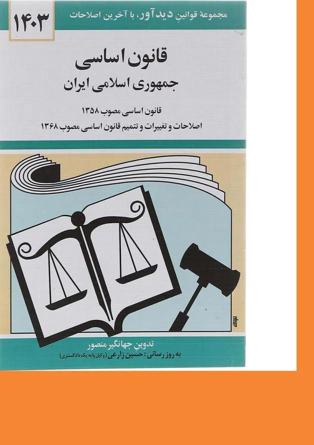 کتاب قانون اساسی جمهوری اسلامی ایران با آخرین اصلاحات 1403 
