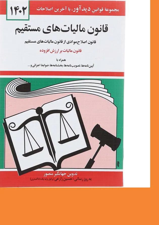 کتاب قانون مالیات های مستقیم با آخرین اصلاحات 1402 