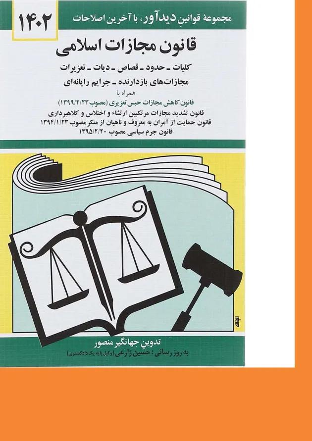کتاب قانون مجازات اسلامی با آخرین اصلاحات 1402 