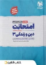 امتحانت دین و زندگی دوازدهم مهروماه