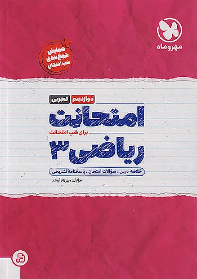 امتحانت ریاضی دوازدهم رشته تجربی مهروماه امتحانت ریاضی دوازدهم رشته تجربی مهروماه