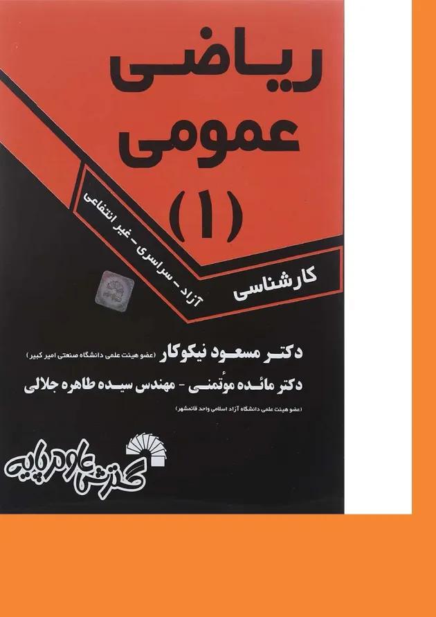 کتاب ریاضی عمومی جلد 1 