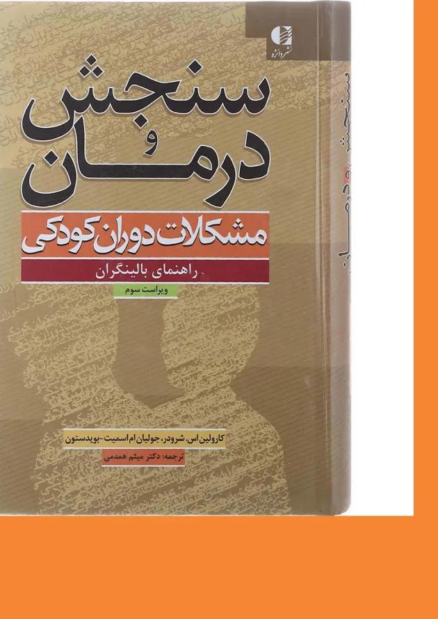 کتاب سنجش و درمان مشکلات دوران کودکی ویرایش سوم 
