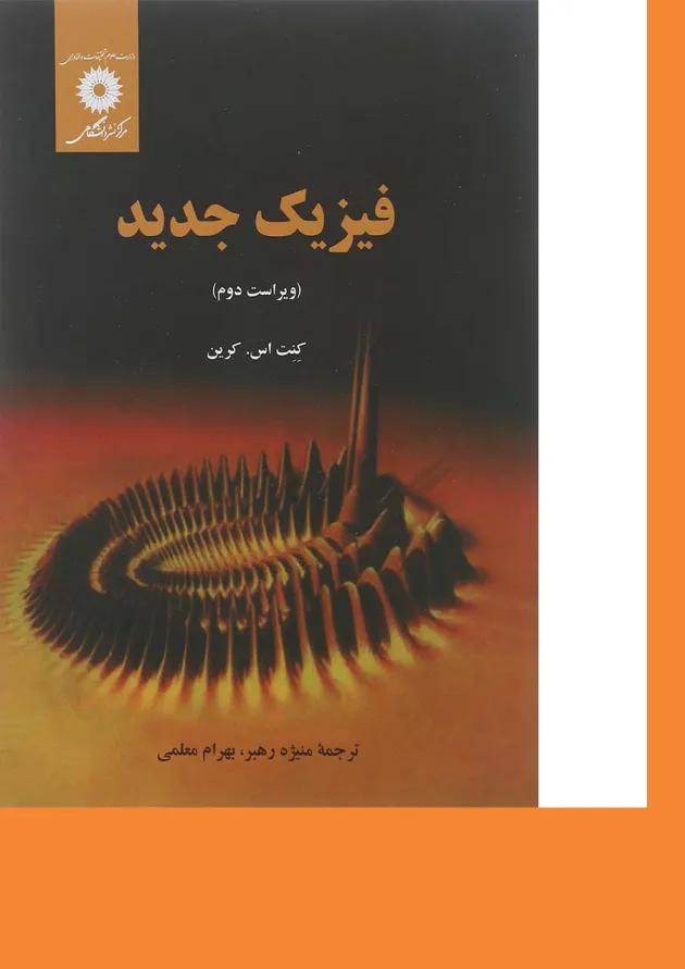 فیزیک جدید ویراست دوم مرکز نشر دانشگاهی 