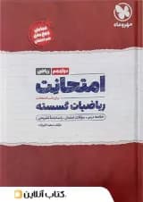 کتاب ریاضیات گسسته دوازدهم ریاضی سری امتحانت انتشارات مهر و ماه 