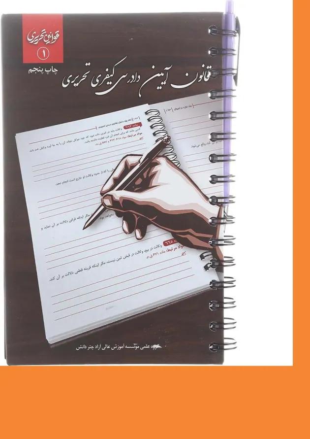 کتاب قانون آیین دادرسی کیفری تحریری سری قوانین تحریری جلد 1 