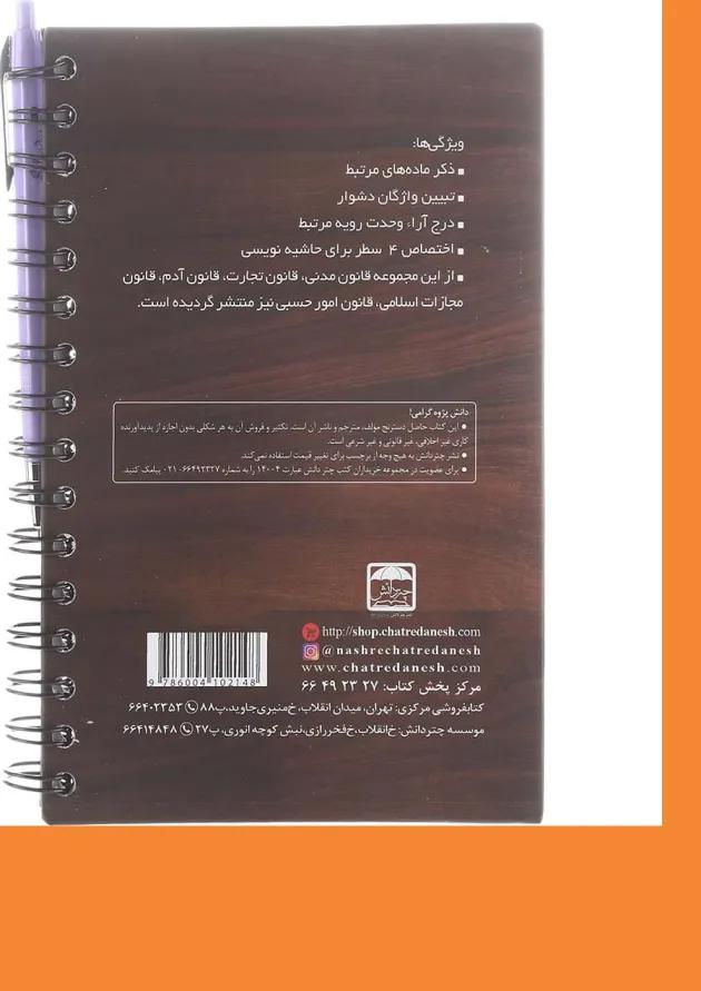 کتاب قانون آیین دادرسی کیفری تحریری سری قوانین تحریری جلد 1 