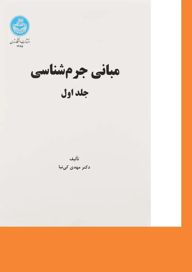 کتاب مبانی جرم شناسی جلد 1 