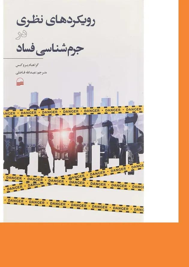 کتاب رویکردهای نظری در جرم شناسی فساد 