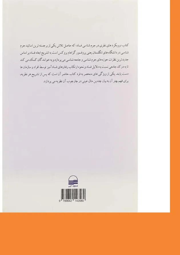 کتاب رویکردهای نظری در جرم شناسی فساد 
