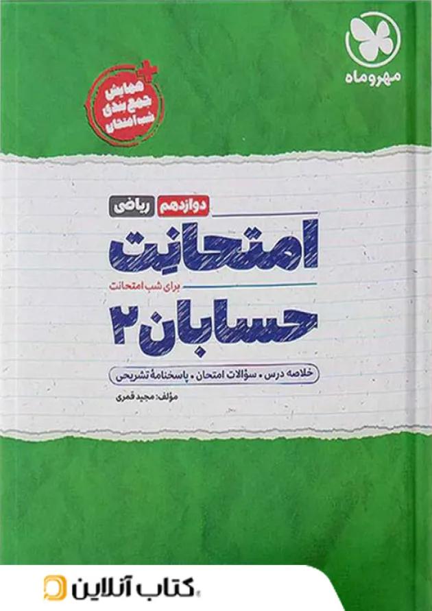 امتحانت حسابان دوازدهم ریاضی مهر و ماه 