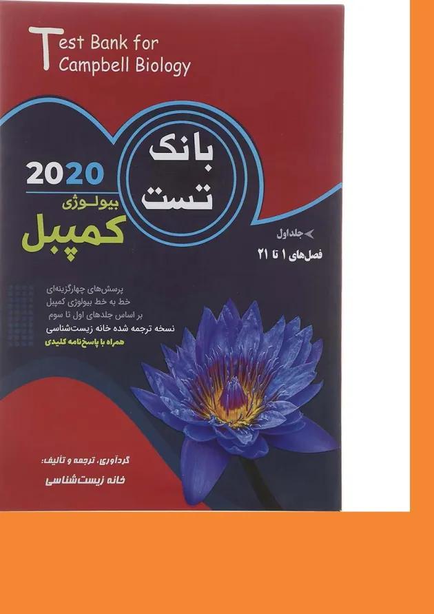 بیولوژی کمپبل 2020 جلد 1 (بانک تست) کاپ 