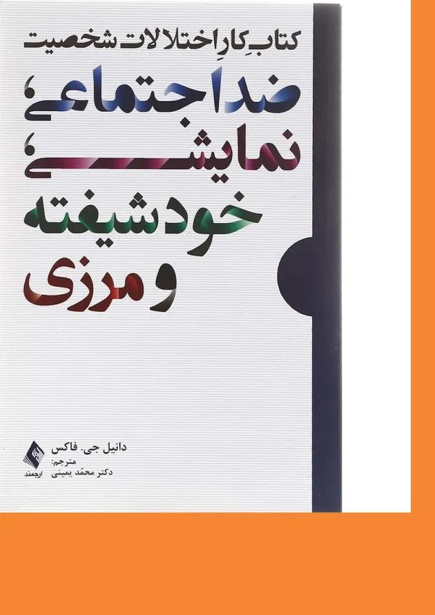 کتاب کار اختلالات شخصیت ضد اجتماعی نمایشی خودشیفته و مرزی 