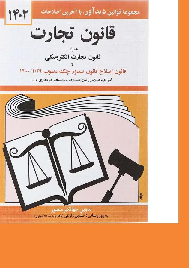 کتاب قانون تجارت همراه با قانون تجارت الکترونیکی ویرایش سوم با آخرین اصلاحات 1402 